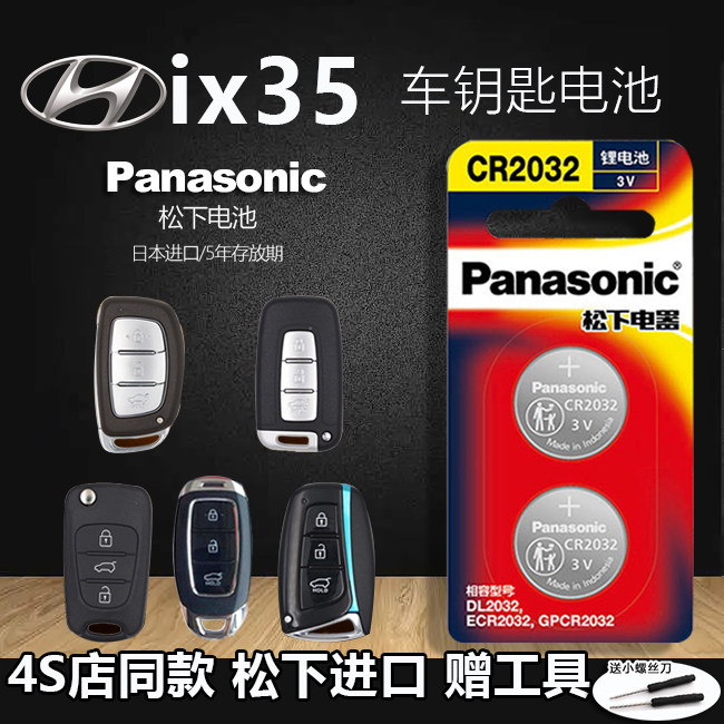 北京现代IX35汽车钥匙电池原装原厂专用智能遥控器松下纽扣电子CR2032 2013-2020年新款一键启动老款锁匙通用怎么看?