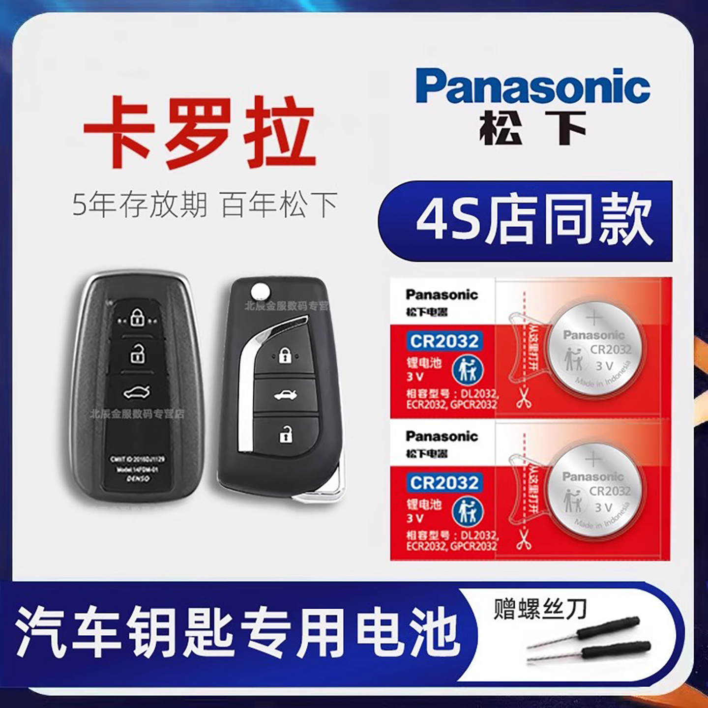松下丰田卡罗拉车钥匙电池原装