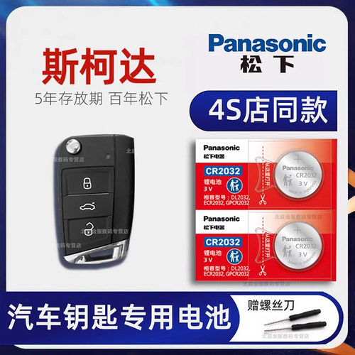 斯柯达汽车钥匙电池原装2粒