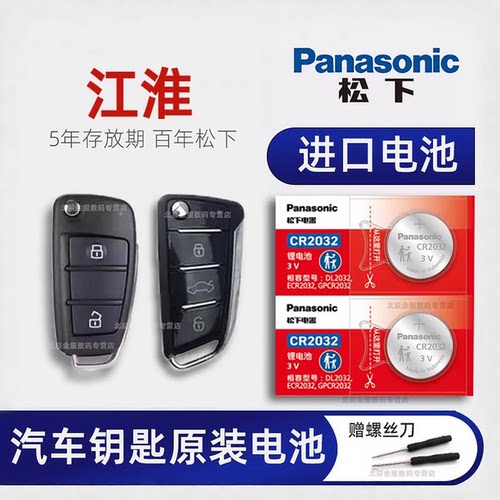 江淮iEV瑞风S3S5S2车钥匙电池