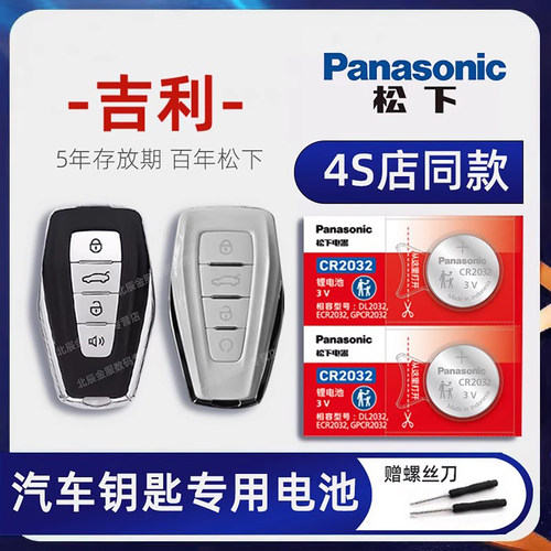适用吉利汽车钥匙电池原装进口