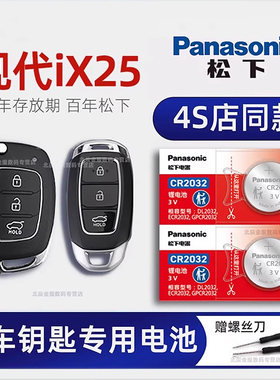 北京现代iX25汽车遥控器钥匙电池原装 原厂专用松下纽扣电子 2015 17 19 20年新老款1.6L手动两驱时尚型通用