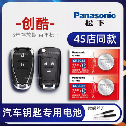 雪佛兰创酷车钥匙电池