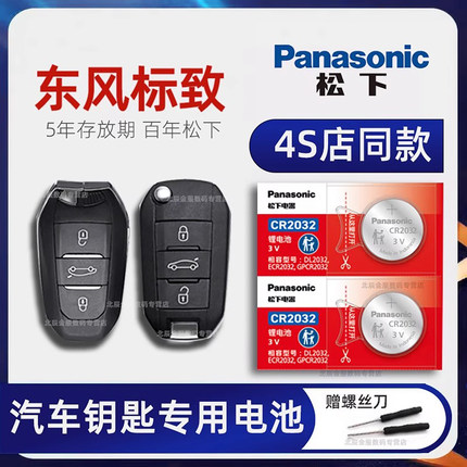 东风标致汽车钥匙电池408 508 3008 5008 4008 2008 301 308s 307 206 207标志遥控器纽扣电子原装松下CR2032