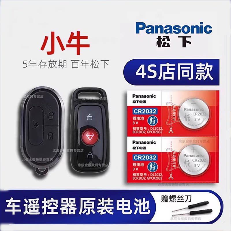 适用于小牛电动摩托车钥匙遥控器电池 N1 N1S M1 U1pro U+ M+青春都市版电瓶车专用防盗报警器CR2032松下原装