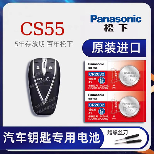 长安CS55车钥匙电池松下原装进口