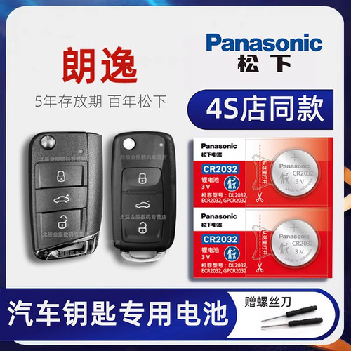大众朗逸PLUS车钥匙遥控器电池