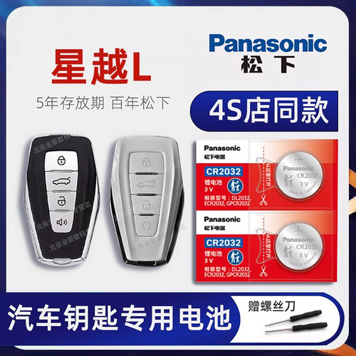 适用吉利星越L车钥匙电池原装