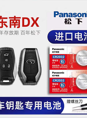 东南DX3 DX7车钥匙电池原装 2015-22新老款DX5 DX3X酷绮DX7星跃经典版1.5T自动手动豪华型汽车遥控器纽扣电子