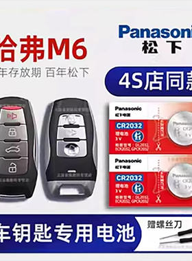 哈弗M6车钥匙电池 2017-21款哈佛M6 plus钥匙电池 M六1.5T新款手动挡汽车遥控器纽扣电子原装进口 18 19 20年