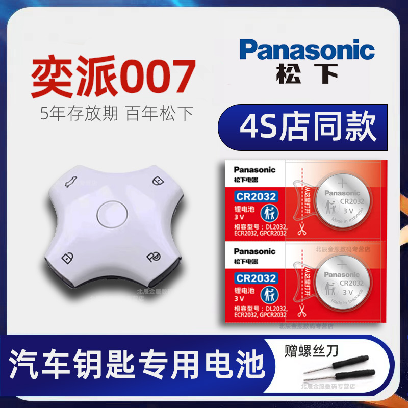 东风奕派007车钥匙电池原装