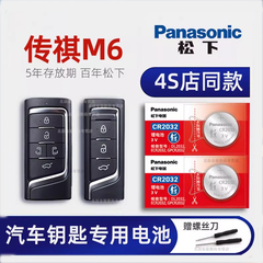 广汽传祺M6车钥匙专用电池原装 2019-23新款传奇m6 MAX PEO 270T六 七座1.5T商务MPV汽车智能遥控器电子原厂