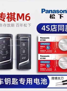 广汽传祺M6车钥匙专用电池原装 2019-23新款传奇m6 MAX PEO 270T六 七座1.5T商务MPV汽车智能遥控器电子原厂