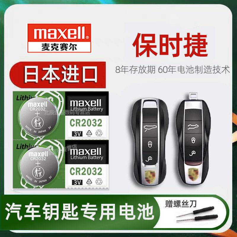 保时捷卡宴macan帕拉梅拉911迈凯718玛卡11凯宴18汽车遥控器钥匙电池