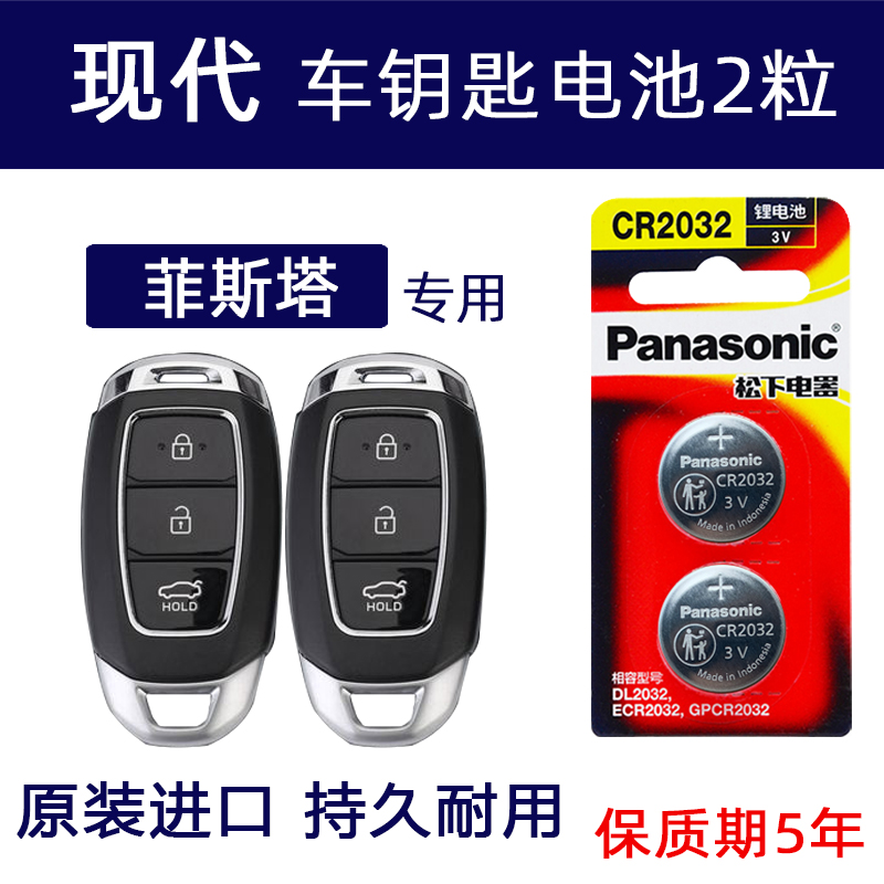 2019-23款菲斯塔汽车钥匙电池 2021年北京现代LAFESTA汽车遥控器电池专用CR2032松下原装电磁电子领动ix35-封面