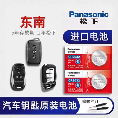 东南DX7/DX5汽车钥匙电池原装