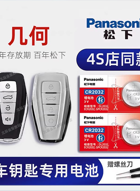 适用2022款几何c车钥匙电池  吉利几何apro A Halo Pro 几何E plus 出行公务版汽车遥控钥匙电子原装进口23