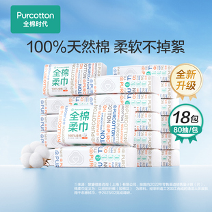 棉柔巾干湿两用一次性洁面巾80抽 洗脸巾L码 18包 款 全棉时代经典