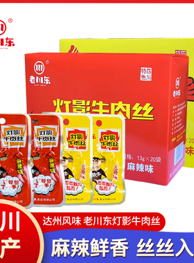 四川特产老川东灯影牛肉丝13g*40袋成都特色美食休闲麻辣零食小吃