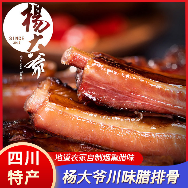 四川特产杨大爷农家腊排骨麻辣香肠腊猪鼻子烟熏后腿五花腊肉腊味