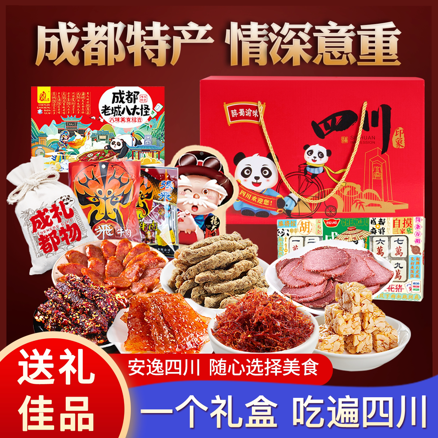 四川成都特产礼盒零食小吃伴手礼包土特产大全团购地方特色旗舰店