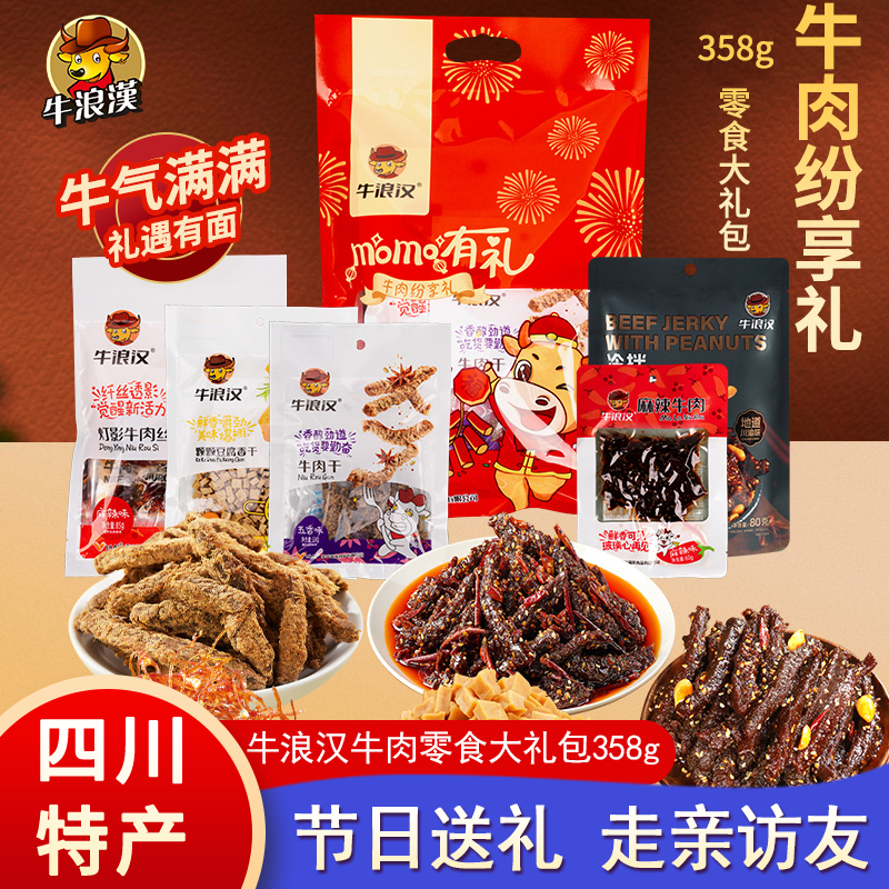 牛浪汉牛肉干零食大礼包358g四川特产生日送女友六一礼物送小朋友