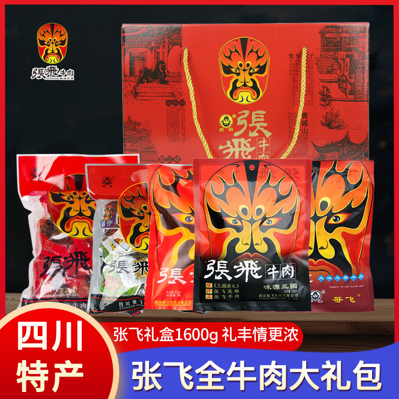 四川特产张飞全牛肉礼盒1600g礼包中秋国庆节日送礼组合休闲零食