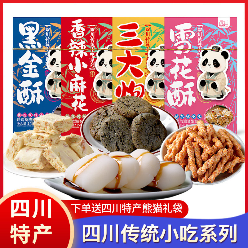 四川特产永进传统糕点成都三大炮雪花酥香辣麻花酥饼地方美食小吃