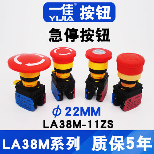 一佳LA38M/LA36M-11ZS大蘑菇头电源断电STOP按钮紧急停止开关22mm