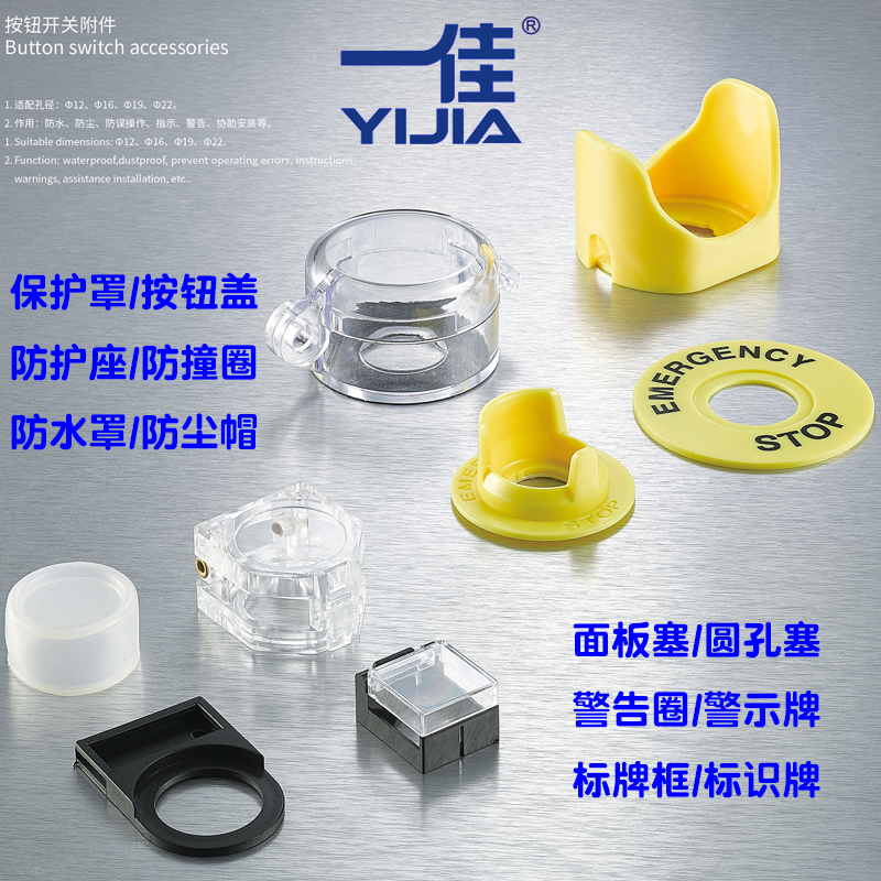 一佳按钮配件防水帽防护罩保护盖警告警示圈标识牌标牌框面板孔塞