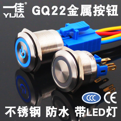 一佳22mm金属按钮YJ-GQ22-11E带灯防水自锁自复位不锈钢圆形开关