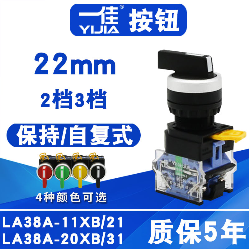 一佳旋钮二档三档自复位自锁LA38-11XB21长柄旋钮开关常开常闭22m