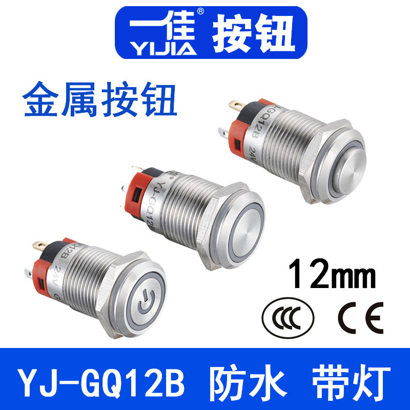 一佳金属按钮开关YJ-GQ12B-10带LED灯小型圆形防水自锁自复位12mm