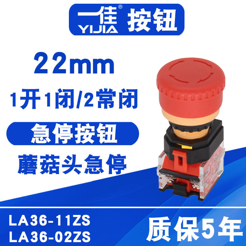 一佳急停按钮电源紧急停止断电开关la36-11zs蘑菇头一开一闭22mm