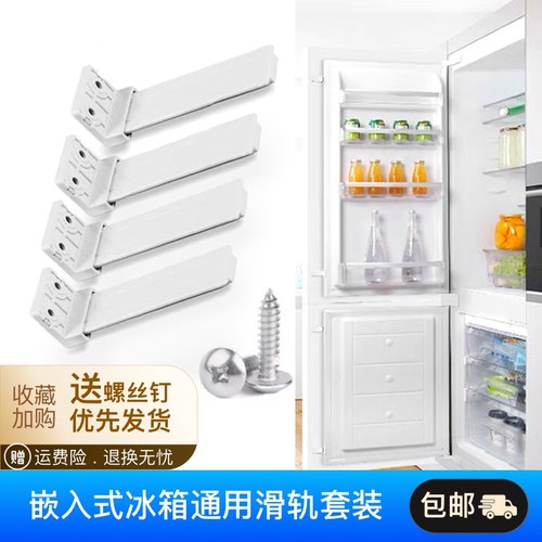 嵌入式冰箱滑轨配件橱柜隐藏内嵌冰箱安装连接件 四件套组合配件