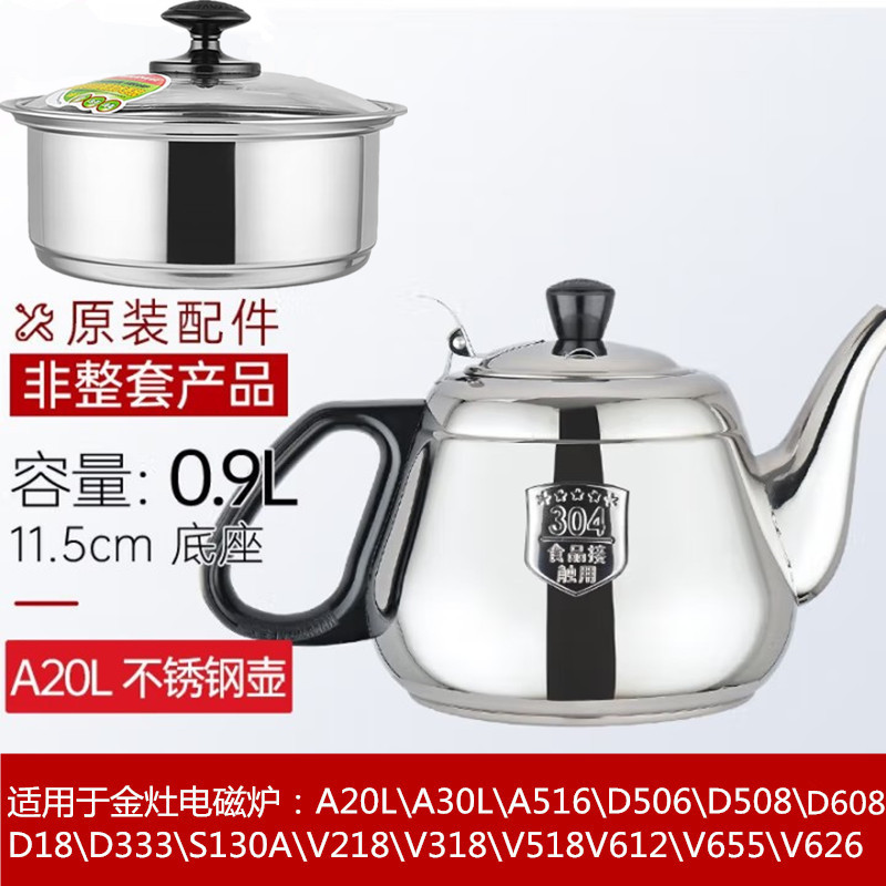 金灶电磁炉配件烧水茶壶消毒锅