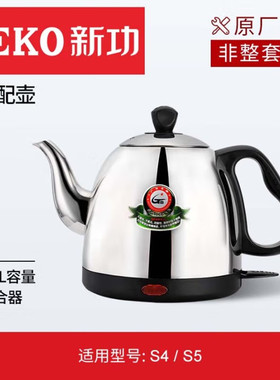 新功S4\S5原厂原装配件电热烧水壶电磁茶具配壶不锈钢水壶B13黑色
