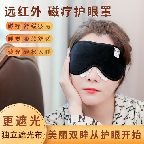 磁疗眼罩助眠遮光睡觉缓解眼疲劳
