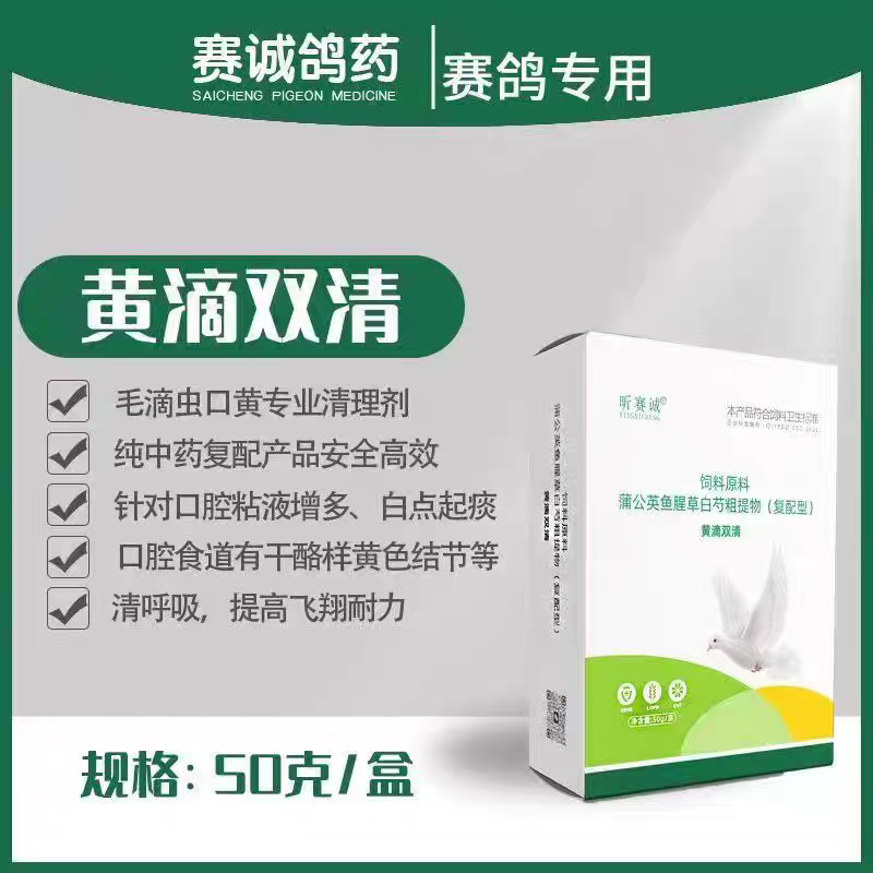 赛鸽毛滴虫口黄清理针对口腔粘液增多白点起痰清呼吸