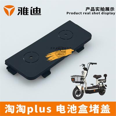 雅迪电动车淘淘plus电池盒堵盖前搁脚脚踏板左右堵盖