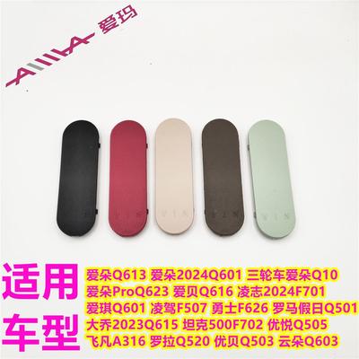 爱玛爱朵爱贝爱琪凌志凌驾勇士坦克优悦贝飞凡罗拉云朵车架盖