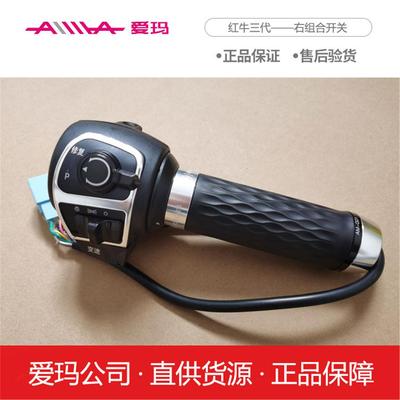 爱玛电动车转把红牛三代原厂官方正品组合开关原装配件油门加速