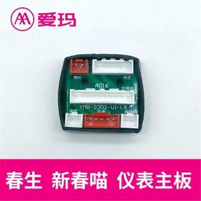 爱玛电动车春生新春喵小坦克仪表主板原厂电路板艾玛配件大全