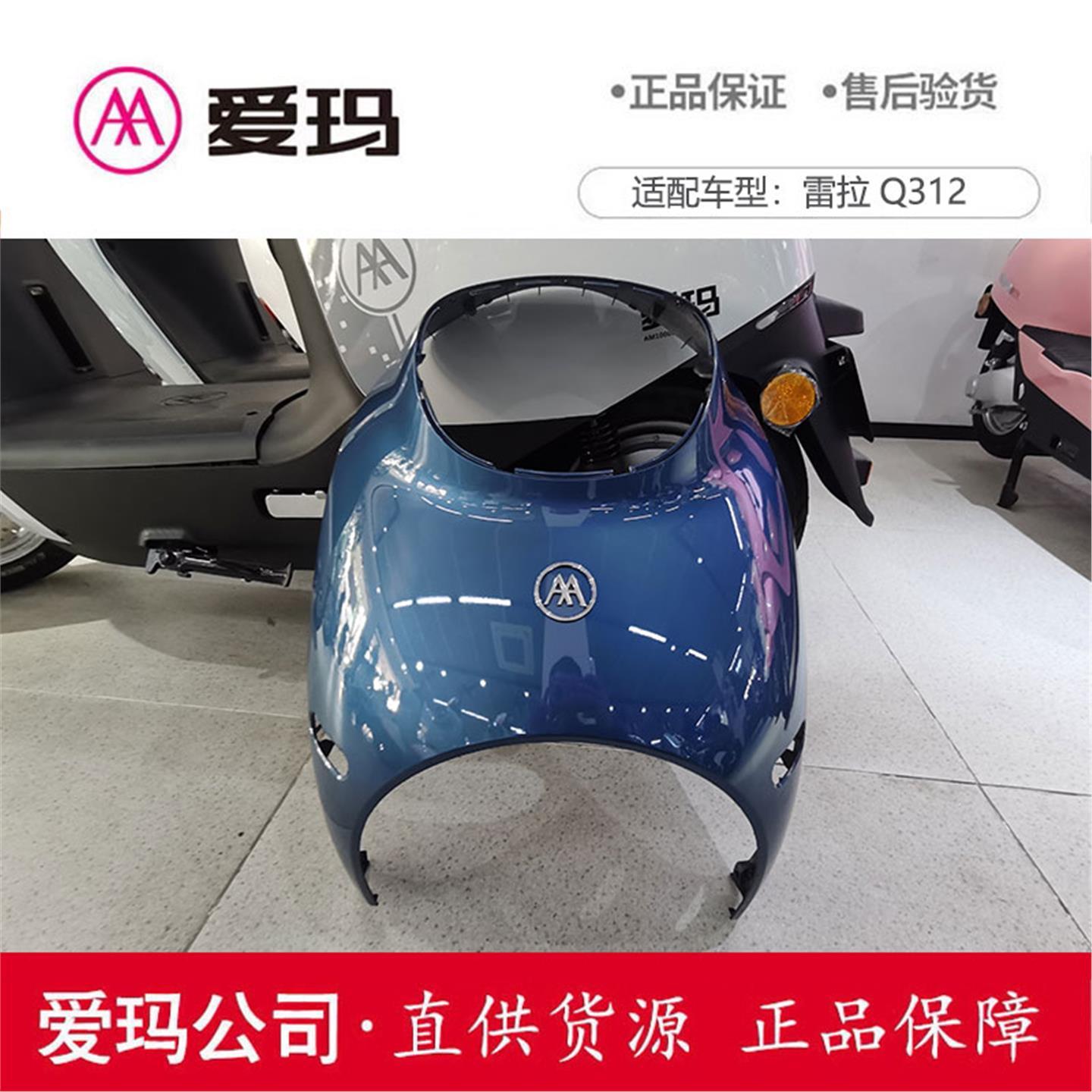 爱玛电动车雷拉Q312原厂雪邦蓝前围艾玛配件全套外壳面板