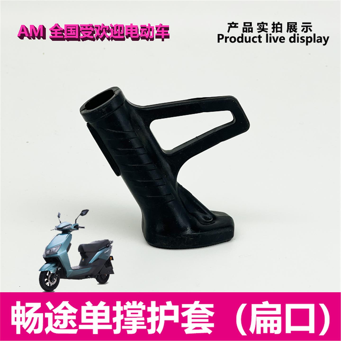 爱玛电动车畅途L566红牛N596原车单撑护套侧支梯塑料壳套