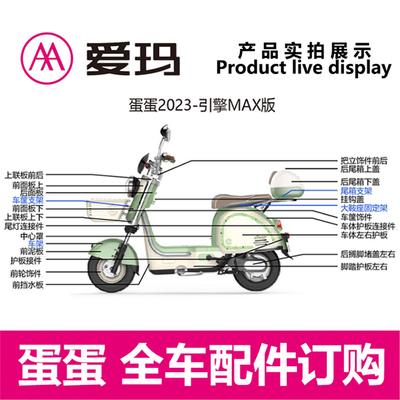 爱玛电动车蛋蛋2023原厂正品钥匙锁脚蹬尾箱车筐坐垫艾玛塑料配件