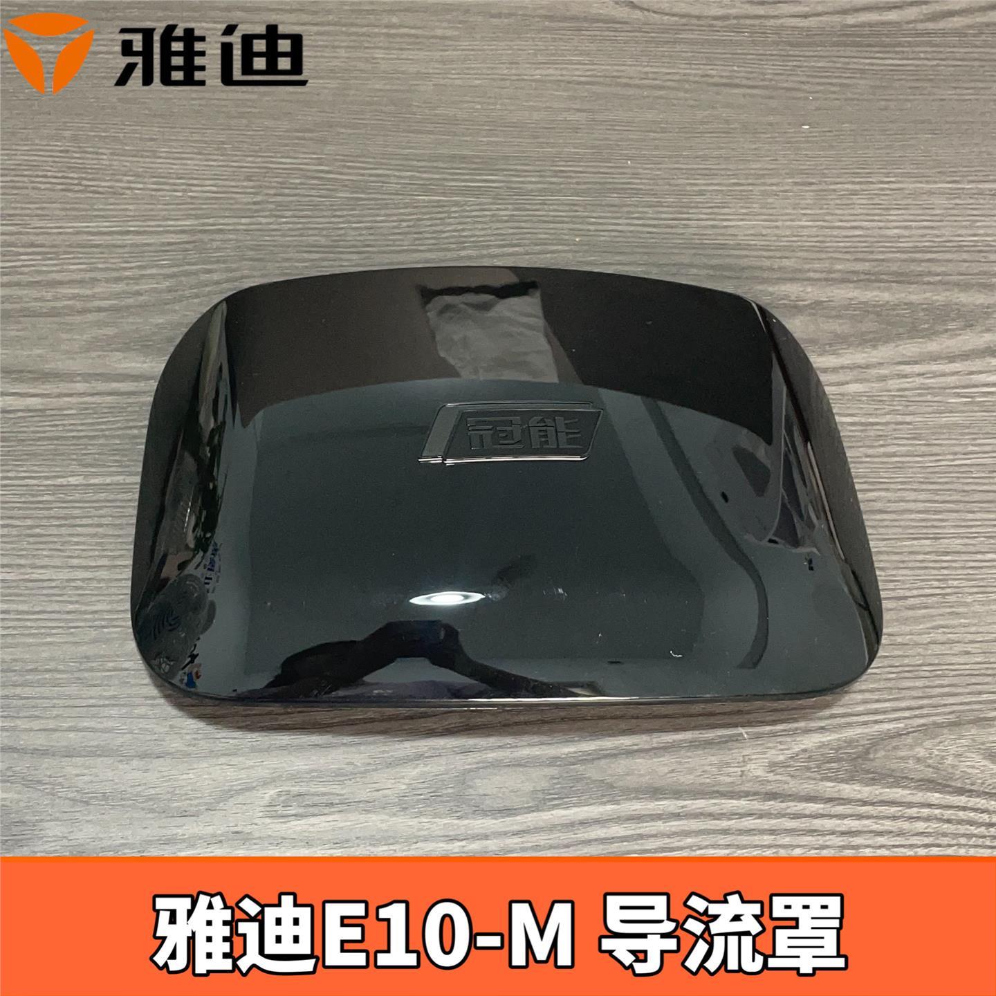 雅迪电动车冠能探索E10lite-D版仪表挡风罩E10-M导流罩仪表玻璃