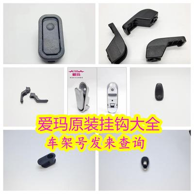 爱玛电动车原厂原装挂钩爱玛电动车挂钩大全爱玛前置挂钩现货定制