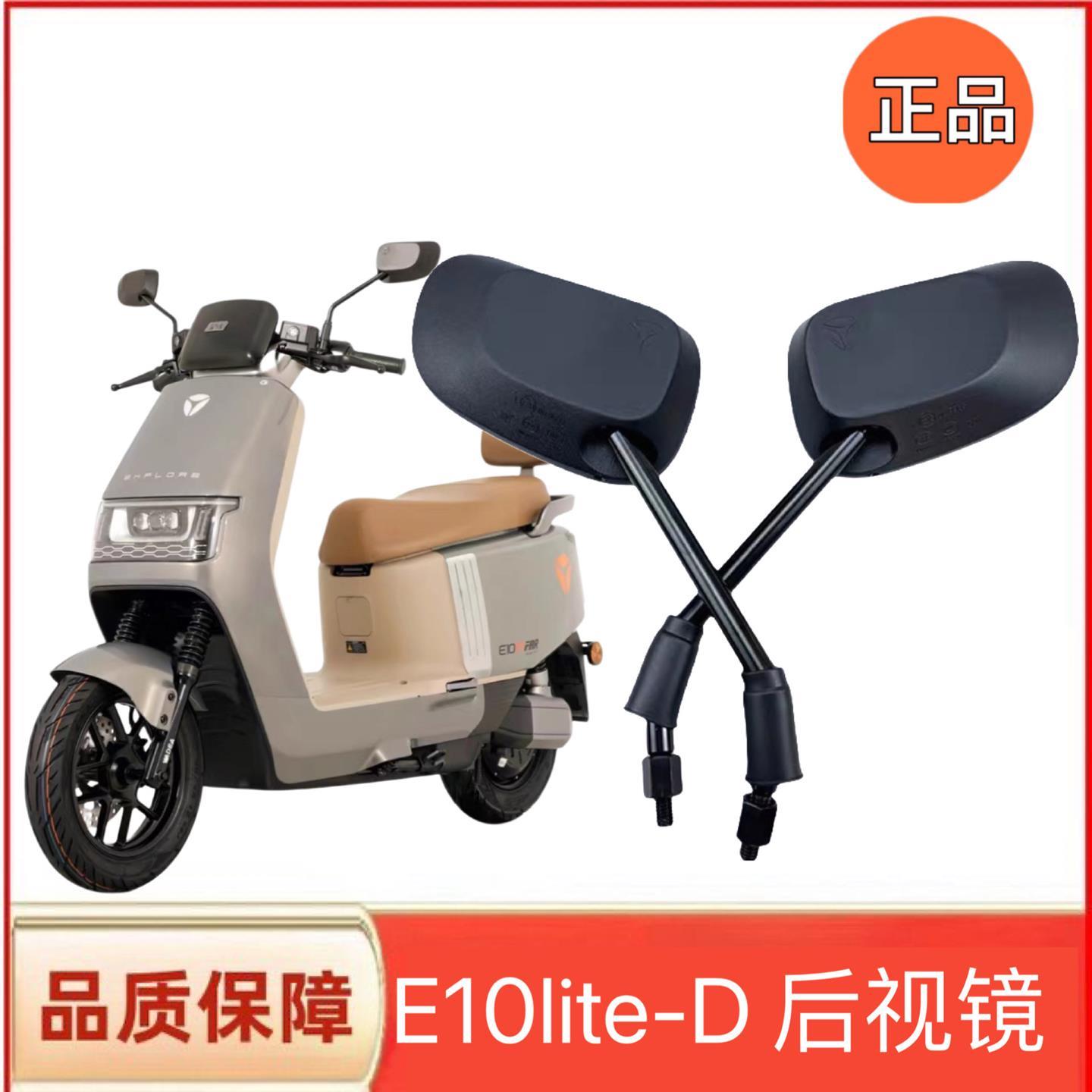 雅迪E10原厂电动车冠能E10lite-D电自通用原装倒车镜后视镜反光镜
