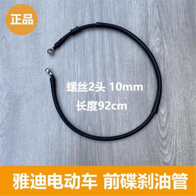 雅迪电动车碟刹油管前刹车油管